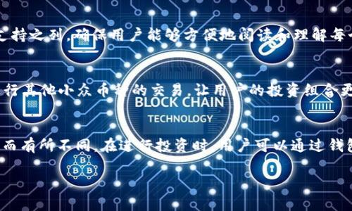   最新版本的TP钱包功能全面解析：交易安全、资产管理与更多便捷服务 / 

 guanjianci TP钱包, 钱包功能, 数字资产, 加密货币, 交易安全 /guanjianci 

TP钱包作为数字资产管理的工具，近年来得到了广泛的应用和发展。随着区块链技术的不断演进，TP钱包也在其最新版本中加入了众多创新功能，以满足用户的多样化需求。本文将对最新版本的TP钱包的主要功能进行详细介绍，同时针对用户可能关心的相关问题进行深入解析。

TP钱包的主要功能

TP钱包的主要功能包括但不限于以下几个方面：

1. 多种数字资产管理
TP钱包支持多种加密货币的存储和管理，包括但不限于比特币、以太坊、莱特币等主流数字资产。用户可以通过简单的界面方便地查看自己的资产余额，进行转账、收款以及兑换等操作。此外，TP钱包还提供了资产分类功能，帮助用户更方便地管理多种加密货币，提升用户的使用体验。

2. 安全性保障
TP钱包在安全性方面进行了多重保障。采用冷钱包和热钱包结合的方式，用户的私钥和资产能够得到有效保护。同时，TP钱包还支持多重签名和生物识别技术，进一步提高钱包的安全性。此外，定期的安全审计和漏洞修复，也为用户提供了更加可靠的资产保障。

3. 交易便捷
最新版本的TP钱包在交易过程中，采用了的链上交易，由用户一键发起快速交易，提升了交易的效率。此外，TP钱包还提供了交易历史查询，用户可以随时查看自己所有的交易记录；同时，系统还自动提供交易的状态跟踪，保证用户对交易进度的清晰了解。

4. 去中心化交易所（DEX）的接入
TP钱包的新版本还支持去中心化交易所（DEX）的接入，用户可以直接通过钱包进行数字资产的交易，而无需将资产转移到中心化交易所。这一功能提高了资产的安全性，并让用户享受到更低的交易费用和更加自由的交易体验。

5. 集成多种支付服务
最新版本的TP钱包还引入了多种支付服务的集成，用户可以通过钱包进行在线购物、支付、充值等多种场景的应用。这些应用不仅提升了钱包的实用性，也让用户的日常消费与加密货币的使用无缝连接。

6. 资产收益功能
在资产收益方面，TP钱包也提供了一系列的理财服务。用户可以直接在钱包内选择支持的项目进行投资，并获得收益。这一功能吸引了越来越多的用户参与其中，为用户提供了更多的财富增长机会。

7. 客户服务与反馈机制
最新版本的TP钱包内置了客户服务功能，用户在使用过程中若遇到问题，可以快速寻求帮助。同时，钱包也设置了反馈机制，让用户能够方便地提供建议或意见，以帮助团队不断产品功能和用户体验。

可能相关的问题

1. TP钱包的安全性如何保障？
TP钱包在安全性方面采取了多重措施来保障用户的资产。首先，用户的私钥通过非对称加密算法进行存储，这样即使是在网络环境中进行交易，私钥也不会被轻易获取。其次，TP钱包采用冷存储和热钱包结合的方式，冷钱包不连网，极大降低了黑客攻击的风险。此外，TP钱包还支持多重签名功能，用户在发起交易时需要多个设备的确认，这为资产的安全性增加了更多层次的保护。最后，钱包定期进行安全审计和漏洞检测，确保用户的信息和资产持续处于安全的状态。

2. TP钱包是否支持多种语言？
TP钱包为了满足全球用户的需求，在用户界面上提供多种语言的支持。在设置中的语言选项里，用户可以根据自己的需求选择合适的语言，这使得不同地区、不同语言的用户都能够轻松使用钱包的功能。例如，中文、英文、法文、德文等多种语言都在支持之列，确保用户能够方便地阅读和理解每个功能的使用方法。通过这一点，TP钱包展现了其全球化视野，为用户带来了更好的使用体验。

3. TP钱包支持哪些数字资产的交易？
最新版本的TP钱包支持多种主流的数字资产，包括比特币（BTC）、以太坊（ETH）、瑞波币（XRP）、莱特币（LTC）、比特现金（BCH）等。此外，TP钱包还不断添加新的数字资产支持，以适应市场的变化和用户的需求。此外，用户还可以通过去中心化交易所进行其他小众币种的交易，让用户的投资组合更加丰富。随着市场的发展，TP钱包旨在成为一个多功能、全方位的数字资产管理工具，为用户提供更全面的服务。

4. 如何使用TP钱包进行资产投资和管理？
用户可以通过几个简单的步骤来使用TP钱包进行资产投资和管理。首先，用户需要在官方网站或应用商店下载并安装TP钱包，注册并完成身份验证。接下来，用户可以通过钱包的界面将资金充值到钱包中，支持的充值方式根据地区和支付方式不同而有所不同。在进行投资时，用户可以通过钱包内置的资产收益功能，查看可投资的项目并了解相关的信息，选择适合自己的项目进行投资。投资后，用户可以定期查看收益情况，进行资产的调整和管理。此外，用户也可以在钱包内随时交易、转账和提取资金，以便于根据市场变化作出快速决策。

通过上述内容，读者可以对最新版本的TP钱包有一个全面而深入的了解。无论是在安全性、交易便捷性还是资产管理等方面，TP钱包都致力于为用户提供最优质的服务，成为数字资产管理的理想选择。