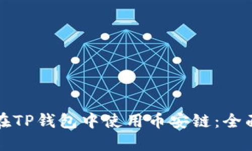 如何在TP钱包中使用币安链：全面指南