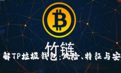 深入了解TP垃圾钱包：风险、特征与安全防范