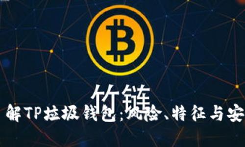 深入了解TP垃圾钱包：风险、特征与安全防范