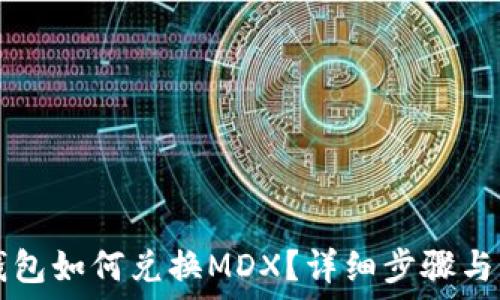   
TP钱包如何兑换MDX？详细步骤与指南
