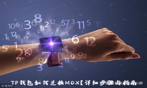   
TP钱包如何兑换MDX？详细步骤与指南