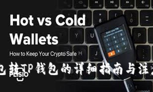 lua
IM钱包转TP钱包的详细指南与注意事项