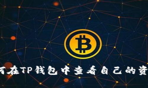 如何在TP钱包中查看自己的资产？