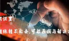 和关键词设置：TP钱包转账转不出去，可能原因与