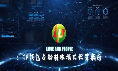 : TP钱包自动转账模式设置指南