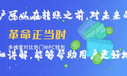 baiotiTP钱包转账手续费详解：手续费低至多少？/baioti
TP钱包, 转账手续费, 加密货币, 钱包使用, 数字资产/guanjianci

在数字货币交易越来越普及的今天，TP钱包作为一款功能丰富的数字资产管理工具，其转账手续费问题引起了许多用户的关注。尤其是对于频繁进行交易的用户而言，手续费的高低直接影响到其收益和使用体验。本文将详细探讨TP钱包的转账手续费，以及相关的使用技巧和心得体会。

一、TP钱包转账手续费的综合解析
TP钱包的转账手续费通常会根据不同的区块链网络和具体交易情况而有所不同。一般来说，转账手续费主要会由几个因素决定：
ul
    listrong区块链网络的拥堵情况：/strong当区块链网络较为拥堵时，矿工手续费会增加，因此用户转账的手续费也会随之上涨;/li
    listrong转账的金额大小：/strong在某些情况下，转账金额较大的用户可能会享受更低的手续费率;/li
    listrong选择的代币类型：/strong不同的代币在TP钱包中转账的手续费也会有所不同，例如一些新的代币可能由于流动性不足而需要更高的手续费。/li
/ul
目前，TP钱包的基本转账手续费相对行业标准而言较低，但仍需用户根据实时的市场情况进行判断。一些用户反映，在非高峰时段进行转账，其手续费可低至0.5%或更低。

二、如何降低TP钱包的转账手续费
对于数字资产的持有者和交易者而言，了解如何降低转账手续费是一个技能。以下是一些实用的建议：
ul
    listrong选择合适的转账时间：/strong在使用TP钱包时，用户可以观察网络的拥堵状态，选择在网络较不拥堵的时段进行转账，这样通常能享受到较低的手续费;/li
    listrong使用替代币进行转账：/strong如果发送的代币的手续费较高，可以考虑将代币转换为手续费较低的其他资产后再进行转账;/li
    listrong适时调整转账额度：/strong在手续费按比例计算的情况下，可以根据实际需要适当调整转账的金额，以达到降低总体手续费的目的;/li
    listrong关注手续费优惠活动：/strong有些平台会不定期推出手续费优惠活动，用户可关注TP钱包的官方信息，抓住机会进行省钱转账。/li
/ul

三、TP钱包转账手续费与其他钱包的比较
为了更全面地理解TP钱包的转账手续费，用户可能想将它与其他主流数字钱包进行比较。我们可以选取一些知名钱包（如MetaMask、Coinbase Wallet、Trust Wallet等）进行分析。
例如，MetaMask的手续费与以太坊的网络状况密切相关，而Trust Wallet则在多种区块链间提供较为灵活的手续费选项。一般来说，TP钱包的转账费用在合理范围内，有时会比这些钱包略低，这主要是由于TP钱包在手续费方面采取了相对宽松的方案，以便吸引更多的用户使用。
然而，不同钱包的具体费用结构、手续费透明度和用户体验可能会有差异。因此，用户在选择钱包时，不仅要考虑手续费，还应关注其安全性、用户评价及其它附加功能。

四、TP钱包用户常见问题解答

1. TP钱包的手续费是否固定？
TP钱包的手续费并非固定，它会根据市场情况和具体交易性质而变化。用户可以通过观察网络状态和市场波动，选择最佳时机进行转账。
例如，在区块链网络交易量较高的情况下，手续费可能会适度提高，而在低峰期，用户可能会享受到较低的手续费。此外，用户还可以参考TP钱包的官方公告，这样有助于了解手续费的最新动向。

2. TP钱包的手续费是如何计算的？
TP钱包的手续费通常是按照转账金额的一定比例进行计算，具体比例会因转账的币种、金额和网络的拥堵情况而异。在一些情况下，TP钱包会在用户发起转账之前，提供预估的手续费信息，以便用户对手续费有一个清晰的了解。
在实际操作中，建议用户在转账页面上查看实时的手续费信息，以便做出财务决策。并且，有些用户可能会询问这个手续费是否可以选择或调整，而TP钱包目前尚未提供手动调整手续费的选项。

3. 如果手续费过高，我该怎么办？
首先，如果用户发现TP钱包的手续费过高，可以尝试推迟转账的时机，待网络拥堵情况改善后再进行。此外，可以考虑将要转账的资产先转为手续费较低的代币，之后再进行转账。总之，用户应灵活选择转账策略以降低手续费支出。
还有一点，用户在进行资产转账时，应该长期关注TP钱包的活动，有时平台会推出优惠活动，吸引用户。因此，适时参与这些活动也可能为用户带来手续费上的优惠。

4. TP钱包的手续费透明度如何？
TP钱包的手续费透明度相对较高，用户可以在使用TP钱包时查看实时的手续费信息。在转账页面，TP钱包会清晰地显示预估的手续费，这一措施使得用户可以在转账之前，对未来的支出进行合理预估。
用户在选择转账时还可以参考市场汇率，结合手续费信息进行全面考量。若用户遇到任何疑问，TP钱包的客服支持也能够提供及时的帮助。

综上所述，TP钱包的转账手续费是一个多维度的问题，用户不仅要关注手续费的具体数额，还应灵活运用多种策略来降低交易成本。希望通过本文的详细讲解，能够帮助用户更好地理解TP钱包的手续费，并在使用过程中享受到更优质的体验。如果你对数字资产及其管理有进一步的兴趣，欢迎继续关注更多相关的深度分析与探讨。