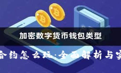 TP钱包合约怎么玩：全面解析与实用技巧