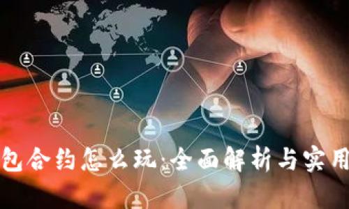 TP钱包合约怎么玩：全面解析与实用技巧