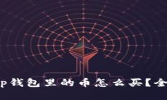 2022年tp钱包里的币怎么买？全方位指南