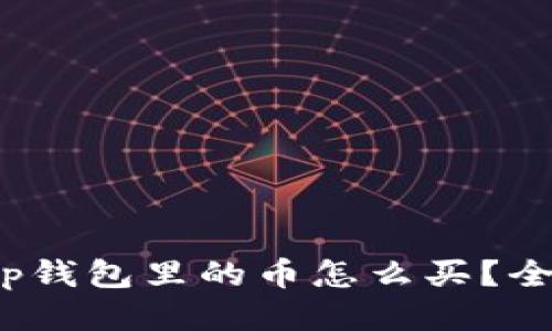 2022年tp钱包里的币怎么买？全方位指南