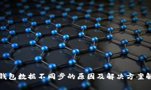 TP钱包数据不同步的原因及解决方案解析