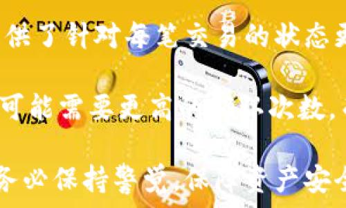  
  抹茶如何提现到TP钱包：步骤详解与常见问题解析/  

关键词 
 guanjianci 抹茶提现, TP钱包教程, 加密货币转账, 数字资产管理, 数字货币交易所/ guanjianci 

详细介绍 

抹茶交易所是一家广受欢迎的数字货币交易平台，提供多种加密货币的交易和投资服务。而TP钱包作为一种广泛使用的数字资产钱包，长期以来受到投资者的青睐。将抹茶交易所的资产提现到TP钱包，虽然听起来比较复杂，但只要遵循一定的步骤，实际上是相对简单的。

在开始提现流程之前，用户需要确保自己的TP钱包已经设置完毕，并且能够顺利接收抹茶交易所上的资产。此外，用户还需要了解一些基本的数字货币知识，包括区块链技术、钱包地址、交易手续费等，这将有助于整个提现过程的顺利进行。

一、抹茶提现到TP钱包的基本步骤
提现过程通常包括以下几个步骤：

1. **登录抹茶账号**：首先，用户需要使用自己的账号和密码登录抹茶交易所。如果没有账号，则需要先进行注册并完成实名认证。

2. **选择要提现的资产**：在登录后，用户可以在“资产”或“钱包”页面查看自己在抹茶上的所有资产，选择需要提现的加密货币。

3. **点击提现按钮**：选择完毕后，用户只需点击“提现”按钮，系统会要求用户填写提现信息。

4. **填写TP钱包地址**：用户需在提现信息中输入TP钱包的接收地址。务必检查地址的正确性，任何输入错误都可能导致数字资产的丢失。

5. **填写提现数量**：在输入正确的TP钱包地址后，用户需要输入希望提现的数量，同时注意手续费信息。

6. **确认并提交**：在确认所有信息无误后，用户即可提交提现申请。此时，系统可能会要求进行二次验证，如短信或邮件验证，以确保账户安全。

7. **等待到账**：提交申请后，用户需要耐心等待，提现的到账时间通常依赖于区块链网络的拥堵情况及抹茶交易所的处理速度。

二、常见问题解析

1. 如何确保TP钱包地址的安全性？
在进行加密货币提现时，钱包地址的安全性至关重要。用户需要确保地址的完全正确，以避免资产的丢失。以下是确保钱包地址安全性的一些建议：

首先，用户应该在TP钱包中复制自己的接收地址，而不是手动输入。手动输入容易导致错误，尤其是字母和数字的相似性容易造成混淆。此外，为了增强安全性，用户可以使用QR码扫描的方式来获取钱包地址，这样可以避免手动输入的风险。

其次，对于不同的数字资产，确认所复制地址的格式与转账的数字货币兼容。例如，有些钱包地址只支持特定类型的数字资产，提交不符合要求的地址将导致资产损失。用户可以在TP钱包的资产管理页面确认接收地址的正确性。

最后，建议在开始进行大额交易前，先进行小额测试，以确认提现流程运作正常，确认资产能够顺利到账后再进行大额提现。这种做法能够有效降低风险。

2. 提现的手续费大致是多少？
提现手续费是加密货币交易的必要成本，会根据不同交易所及提现的资产类型差异而有所不同。在抹茶的提现中，手续费通常在交易过程中会被明确标示。

在进行提现之前，用户应关注当前市场的提现手续费水平，通常在平台公告或帮助中心能够找到相应的信息。抹茶的提现手续费相对市场其他平台具有一定的竞争力，但由于网络拥堵情况、转账速度等因素影响，提现手续费可能会有所不同。

除了从抹茶提现时的手续费外，用户也需要注意TP钱包可能会收取的手续费。在进行转账时，手续费会自动从提现的资产中扣除，因此用户在设置提现金额时应考虑到这一点。确保准备提现的资产能够覆盖所有相关费用。

3. 如果提现失败，应该如何处理？
提现失败是用户在进行加密货币交易时可能会遇到的一种情况。这种情况下，用户应当保持冷静，具体处理步骤通常包括：

首先，用户要检查提现申请时填入的TP钱包地址是否正确。若地址不对，资产将无法到账。用户需要通过冷静核对交易记录，确定是否有信息出错，包括地址格式、数量、资产选择等。

其次，用户还需关注抹茶的系统状态及相关公告，平台可能因技术维护、网络拥堵等原因，影响提现的正常进行。若抹茶有系统故障，用户可以选择等待或联系客服确认。

如果提现操作通过后未到账，用户可以通过抹茶提供的客户服务渠道进行查询和投诉。用户需提供相关的交易记录与交易凭据，以便客服进行核实。

4. 抹茶提现到TP钱包的交易时间一般需要多长？
提现的处理时间通常依赖于多种因素，包括但不限于网络状况、当前交易量及平台的交易处理速度等。一般来说，抹茶的提现处理时间大约在几十分钟到几个小时之间，若网络繁忙，这一时间可能会延长。

通常情况下，用户在提现申请通过后，交易会在区块链上进行确认。确认完成后，资产才会到账TP钱包。为方便用户，抹茶提供了针对每笔交易的状态更新，用户可以实时监测提现进度。

需要注意的是，提现请求的处理时间并不包括区块链确认时间。不同的资产在区块链上的确认时间也会有差异，有些资产可能需要更高的确认次数，而有些资产则快速到账。在计划提现时，用户应考虑到这些因素。

总之，将抹茶的资产提现到TP钱包只要用户严格遵循操作步骤，并对相关问题有基本的认知，就可以顺利完成。在提现前，务必保持警觉，保障资产安全，做到心中有数。