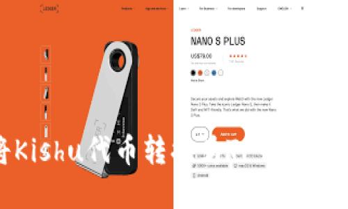 如何将Kishu代币转换为TP钱包中的资产