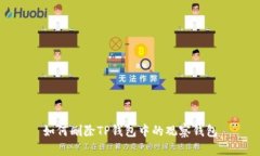 如何删除TP钱包中的观察钱包