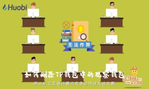 如何删除TP钱包中的观察钱包