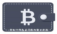 升级TP钱包后闪退的解决办法