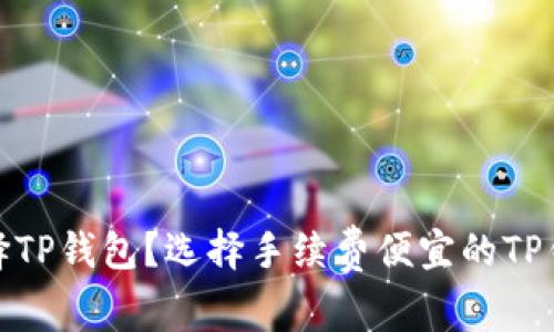 如何选择TP钱包？选择手续费便宜的TP钱包攻略