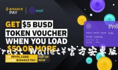 TP钱包（Trust Wallet）官方安卓版下载指南