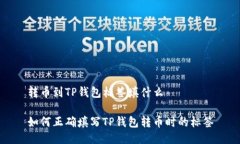 转币到TP钱包标签填什么如何正确填写TP钱包转币