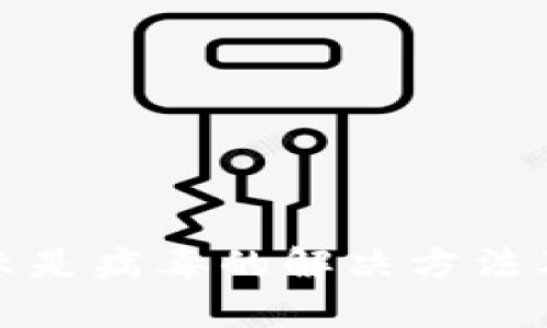 TP钱包显示是病毒的解决方法及安全策略