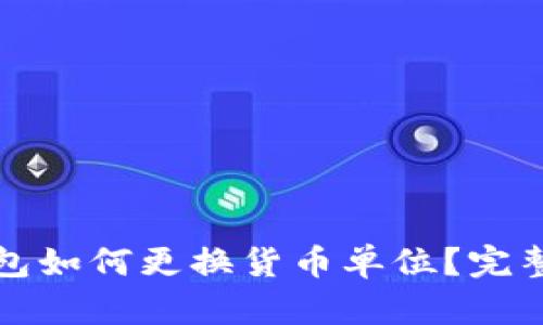 tp钱包如何更换货币单位？完整指南