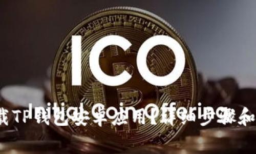  如何下载TP钱包安卓应用？详细步骤和注意事项