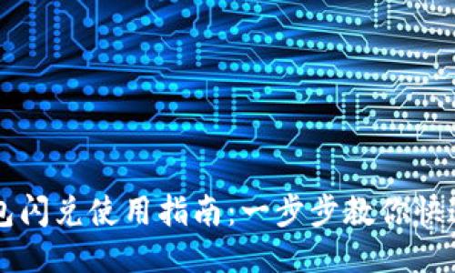 TP钱包闪兑使用指南：一步步教你快速交易