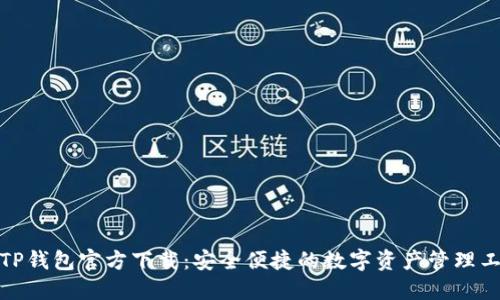 : TP钱包官方下载：安全便捷的数字资产管理工具