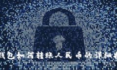 TP钱包如何转账人民币的详细指南