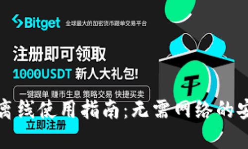 TP钱包离线使用指南：无需网络的安全管理