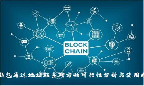 TP钱包通过地址联系对方的可行性分析与使用指南