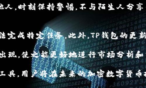   TP钱包手机脚本使用指南与技巧 / 

 guanjianci TP钱包, 手机脚本, 加密货币, 钱包安全, 区块链 /guanjianci 

随着区块链技术的不断发展，加密货币的使用逐渐普及。其中，TP钱包凭借其安全性和便捷性，成为了越来越多用户的首选。这篇文章将深入探讨TP钱包手机脚本的使用方法、优缺点、注意事项及其在加密货币管理中的应用。

TP钱包概述
TP钱包是一款功能强大的数字资产管理工具，支持多种加密货币的存储和转账。它的用户界面友好，不仅适合新手使用，也满足了资深用户的需求。TP钱包的手机脚本功能，让用户可以通过脚本自动化一些操作，提高了使用的效率。

何为TP钱包手机脚本
TP钱包手机脚本是指用户可以通过编写脚本来自动执行某些重复性操作的工具。例如，用户可以编写脚本来自动转账、查询余额或者获取市场行情等。这一功能非常适合需要频繁管理加密货币的用户。

TP钱包手机脚本的使用场景
TP钱包手机脚本可以应用在多个场景中。首先是资产管理，用户可以通过脚本定期检查账户余额，避免漏掉重要信息。其次，转账方面，用户可以编写定时转账脚本，确保资金的流动性。此外，市场监控也是一个重要的应用场景，用户可以实时获取价格变化，帮助做出及时决策。

如何编写TP钱包手机脚本
编写TP钱包手机脚本的过程相对简单，但需要一定的编程基础。首先，用户需要确定要执行的操作，然后根据TP钱包的API文档编写相应的代码。接下来，用户可以在TP钱包的脚本环境中测试脚本，确保其正确无误后再进行实际操作。

TP钱包手机脚本的优缺点
TP钱包手机脚本的优点在于其自动化程度高，可以大幅提升操作效率。同时，脚本执行准确性高，减少人为失误的可能性。然而，它也有一些缺点，比如安全风险，若脚本不够安全，可能会导致用户资产被盗。此外，编写脚本需要一定的技术门槛，对于不熟悉编程的用户来说，有一定的挑战性。

TP钱包手机脚本的安全性
在使用TP钱包手机脚本时，安全性是我们必须考虑的一个重要因素。用户需要仔细审查脚本的内容，确保没有恶意代码。同时，建议使用多重身份验证和强密码保护钱包。此外，及时更新软件和补丁也能提高安全性，避免软件漏洞导致的安全问题。

相关问题与解答

1. TP钱包手机脚本能实现哪些功能？
TP钱包手机脚本的功能极为丰富，主要集中在资金管理、信息查询和市场分析等方面。用户可以实现定时转账、自动查询余额、获取实时价格、发送交易请求等功能。这些功能都能帮助用户更高效地管理自己的加密货币资产，提高运营效率。

例如，用户可以编写一个脚本，使其在每日特定时间自动检查账户余额，并向用户手机发送推送通知。这样，用户便能及时掌握资金流动情况，做出更好的投资决策。此外，用户还可以利用脚本，对市场价格进行监控，帮助判断最佳交易时机，抓住每一个投资机会。

总之，TP钱包手机脚本可以根据用户的需求进行自定义，从而达到提升工作效率和资金安全的作用。

2. 编写TP钱包手机脚本需要什么技术基础？
编写TP钱包手机脚本并不需要很高深的技术背景，但掌握基本的编程知识和具备一定的逻辑思维能力是非常必要的。用户需要了解程序设计的基本概念，比如变量、条件语句和循环等基本语法规则。此外，熟悉TP钱包的API也是必不可少的，因为大部分脚本内容都需要依赖于API进行操作。

对于新手来说，可以选择学习Python等简单易学的编程语言，这样可以快速上手。网络上有很多关于TP钱包脚本编写的教程和实例，用户可以借鉴这些资源，逐步提高自己的编程能力。通过不断实践，用户将会发现脚本编写其实并不复杂，写出高效的自动化工具只是时间的问题。

3. 使用TP钱包手机脚本时需要注意哪些安全问题？
在使用TP钱包手机脚本时，确保安全性是至关重要的。首先，用户需确保脚本代码来源的可信度，避免使用来历不明的脚本。同时，定期审查和更新脚本内容，确保没有安全漏洞，都是提高安全性的有效措施。

其次，用户应使用强密码保护自己的钱包，定期更改密码，并开启双重身份验证功能，增加安全系数。切勿把私钥和密码暴露给他人，时刻保持警惕，不与陌生人分享钱包信息。此外，在连接公共Wi-Fi或不安全网络时，应避免进行任何涉及资产交易的操作，这有助于降低被攻击的风险。

4. TP钱包手机脚本的使用限制及未来发展趋势
虽然TP钱包手机脚本的功能和用途广泛，但其使用仍然有一定的限制。例如，某些特定的操作可能会受到API限制，导致脚本无法完成特定任务。此外，TP钱包的更新和维护也可能影响脚本的正常运行。用户在编写脚本时必须时刻关注这些限制，以免在使用过程中遇到困难。

展望未来，随着加密货币的不断发展，TP钱包手机脚本的应用范围和功能将会持续扩展。AI技术的进步也将推动智能化脚本的出现，使之能更好地进行市场分析和交易决策。用户需时刻保持对这一领域的关注，及时更新自身的知识体系，以便在日益激烈的竞争中占得先机。

总体来说，TP钱包手机脚本不仅为用户带来了便利，同时也为加密资产管理的安全性和灵活性提供了保障。通过合理使用这一工具，用户将在未来的加密数字货币投资中获得更大收益。


