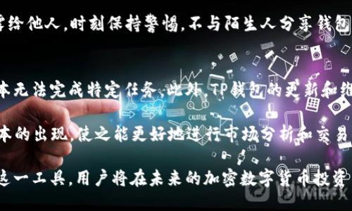   TP钱包手机脚本使用指南与技巧 / 

 guanjianci TP钱包, 手机脚本, 加密货币, 钱包安全, 区块链 /guanjianci 

随着区块链技术的不断发展，加密货币的使用逐渐普及。其中，TP钱包凭借其安全性和便捷性，成为了越来越多用户的首选。这篇文章将深入探讨TP钱包手机脚本的使用方法、优缺点、注意事项及其在加密货币管理中的应用。

TP钱包概述
TP钱包是一款功能强大的数字资产管理工具，支持多种加密货币的存储和转账。它的用户界面友好，不仅适合新手使用，也满足了资深用户的需求。TP钱包的手机脚本功能，让用户可以通过脚本自动化一些操作，提高了使用的效率。

何为TP钱包手机脚本
TP钱包手机脚本是指用户可以通过编写脚本来自动执行某些重复性操作的工具。例如，用户可以编写脚本来自动转账、查询余额或者获取市场行情等。这一功能非常适合需要频繁管理加密货币的用户。

TP钱包手机脚本的使用场景
TP钱包手机脚本可以应用在多个场景中。首先是资产管理，用户可以通过脚本定期检查账户余额，避免漏掉重要信息。其次，转账方面，用户可以编写定时转账脚本，确保资金的流动性。此外，市场监控也是一个重要的应用场景，用户可以实时获取价格变化，帮助做出及时决策。

如何编写TP钱包手机脚本
编写TP钱包手机脚本的过程相对简单，但需要一定的编程基础。首先，用户需要确定要执行的操作，然后根据TP钱包的API文档编写相应的代码。接下来，用户可以在TP钱包的脚本环境中测试脚本，确保其正确无误后再进行实际操作。

TP钱包手机脚本的优缺点
TP钱包手机脚本的优点在于其自动化程度高，可以大幅提升操作效率。同时，脚本执行准确性高，减少人为失误的可能性。然而，它也有一些缺点，比如安全风险，若脚本不够安全，可能会导致用户资产被盗。此外，编写脚本需要一定的技术门槛，对于不熟悉编程的用户来说，有一定的挑战性。

TP钱包手机脚本的安全性
在使用TP钱包手机脚本时，安全性是我们必须考虑的一个重要因素。用户需要仔细审查脚本的内容，确保没有恶意代码。同时，建议使用多重身份验证和强密码保护钱包。此外，及时更新软件和补丁也能提高安全性，避免软件漏洞导致的安全问题。

相关问题与解答

1. TP钱包手机脚本能实现哪些功能？
TP钱包手机脚本的功能极为丰富，主要集中在资金管理、信息查询和市场分析等方面。用户可以实现定时转账、自动查询余额、获取实时价格、发送交易请求等功能。这些功能都能帮助用户更高效地管理自己的加密货币资产，提高运营效率。

例如，用户可以编写一个脚本，使其在每日特定时间自动检查账户余额，并向用户手机发送推送通知。这样，用户便能及时掌握资金流动情况，做出更好的投资决策。此外，用户还可以利用脚本，对市场价格进行监控，帮助判断最佳交易时机，抓住每一个投资机会。

总之，TP钱包手机脚本可以根据用户的需求进行自定义，从而达到提升工作效率和资金安全的作用。

2. 编写TP钱包手机脚本需要什么技术基础？
编写TP钱包手机脚本并不需要很高深的技术背景，但掌握基本的编程知识和具备一定的逻辑思维能力是非常必要的。用户需要了解程序设计的基本概念，比如变量、条件语句和循环等基本语法规则。此外，熟悉TP钱包的API也是必不可少的，因为大部分脚本内容都需要依赖于API进行操作。

对于新手来说，可以选择学习Python等简单易学的编程语言，这样可以快速上手。网络上有很多关于TP钱包脚本编写的教程和实例，用户可以借鉴这些资源，逐步提高自己的编程能力。通过不断实践，用户将会发现脚本编写其实并不复杂，写出高效的自动化工具只是时间的问题。

3. 使用TP钱包手机脚本时需要注意哪些安全问题？
在使用TP钱包手机脚本时，确保安全性是至关重要的。首先，用户需确保脚本代码来源的可信度，避免使用来历不明的脚本。同时，定期审查和更新脚本内容，确保没有安全漏洞，都是提高安全性的有效措施。

其次，用户应使用强密码保护自己的钱包，定期更改密码，并开启双重身份验证功能，增加安全系数。切勿把私钥和密码暴露给他人，时刻保持警惕，不与陌生人分享钱包信息。此外，在连接公共Wi-Fi或不安全网络时，应避免进行任何涉及资产交易的操作，这有助于降低被攻击的风险。

4. TP钱包手机脚本的使用限制及未来发展趋势
虽然TP钱包手机脚本的功能和用途广泛，但其使用仍然有一定的限制。例如，某些特定的操作可能会受到API限制，导致脚本无法完成特定任务。此外，TP钱包的更新和维护也可能影响脚本的正常运行。用户在编写脚本时必须时刻关注这些限制，以免在使用过程中遇到困难。

展望未来，随着加密货币的不断发展，TP钱包手机脚本的应用范围和功能将会持续扩展。AI技术的进步也将推动智能化脚本的出现，使之能更好地进行市场分析和交易决策。用户需时刻保持对这一领域的关注，及时更新自身的知识体系，以便在日益激烈的竞争中占得先机。

总体来说，TP钱包手机脚本不仅为用户带来了便利，同时也为加密资产管理的安全性和灵活性提供了保障。通过合理使用这一工具，用户将在未来的加密数字货币投资中获得更大收益。


