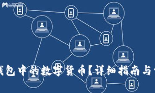 如何找回TP钱包中的数字货币？详细指南与常见问题解析