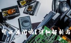 TP钱包创建后可以关闭吗？详细解析与常见问题解