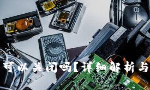 TP钱包创建后可以关闭吗？详细解析与常见问题解答