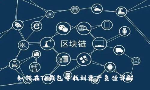 如何在TP钱包中找到资产负债详解