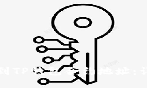 如何找到TP钱包合约地址：详细指南