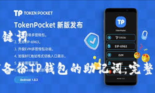 和关键词

如何备份TP钱包的助记词：完整指南