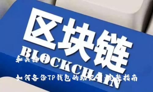 和关键词

如何备份TP钱包的助记词：完整指南