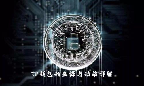 TP钱包的来源与功能详解