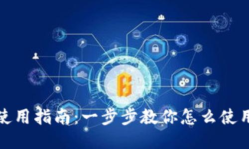 TP钱包使用指南：一步步教你怎么使用TP钱包