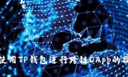 : 如何使用TP钱包进行跨链DApp的操作指南