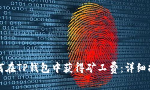 如何在TP钱包中获得矿工费：详细指南