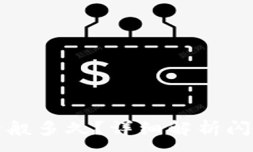 :
TP钱包闪兑一般多久？详细解析闪兑时间与流程