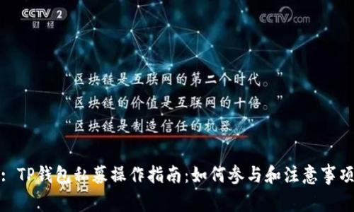 : TP钱包私募操作指南：如何参与和注意事项