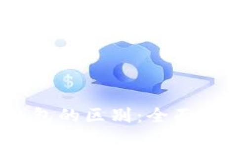 Token.im与TP钱包的区别：全面解析加密钱包选择