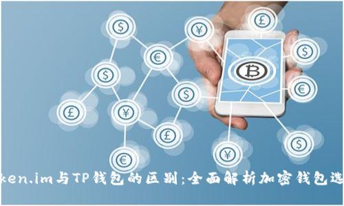 Token.im与TP钱包的区别：全面解析加密钱包选择