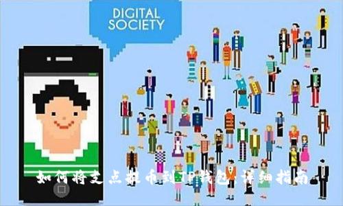 如何将支点提币到TP钱包：详细指南